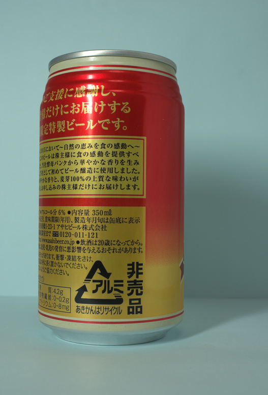 アサヒビール　株主優待ビール２０１１　非売品.jpg