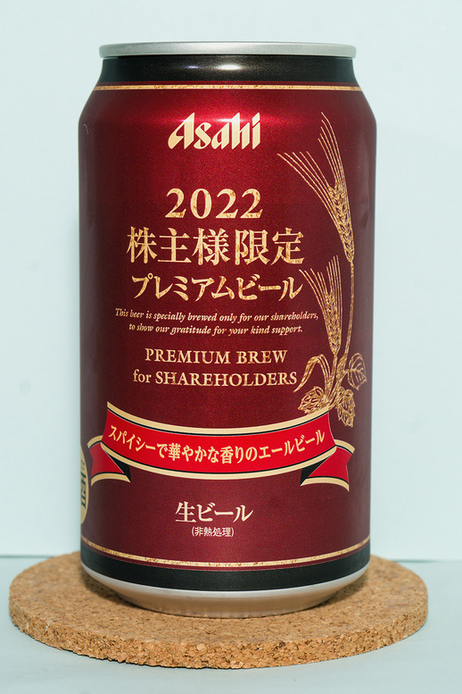 アサヒビール　２０２２年　株主様限定　特製ビール　正面.jpg